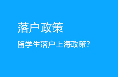 留學生落戶上海政策